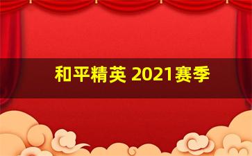 和平精英 2021赛季